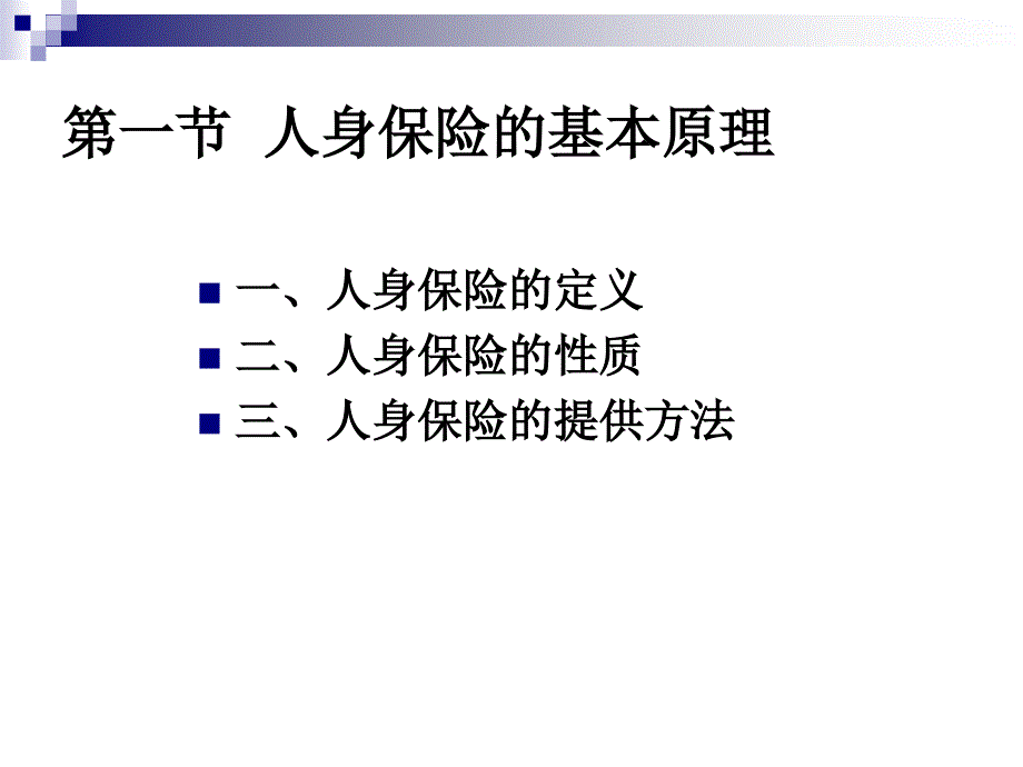 人身保险的基本原理和作用_第3页