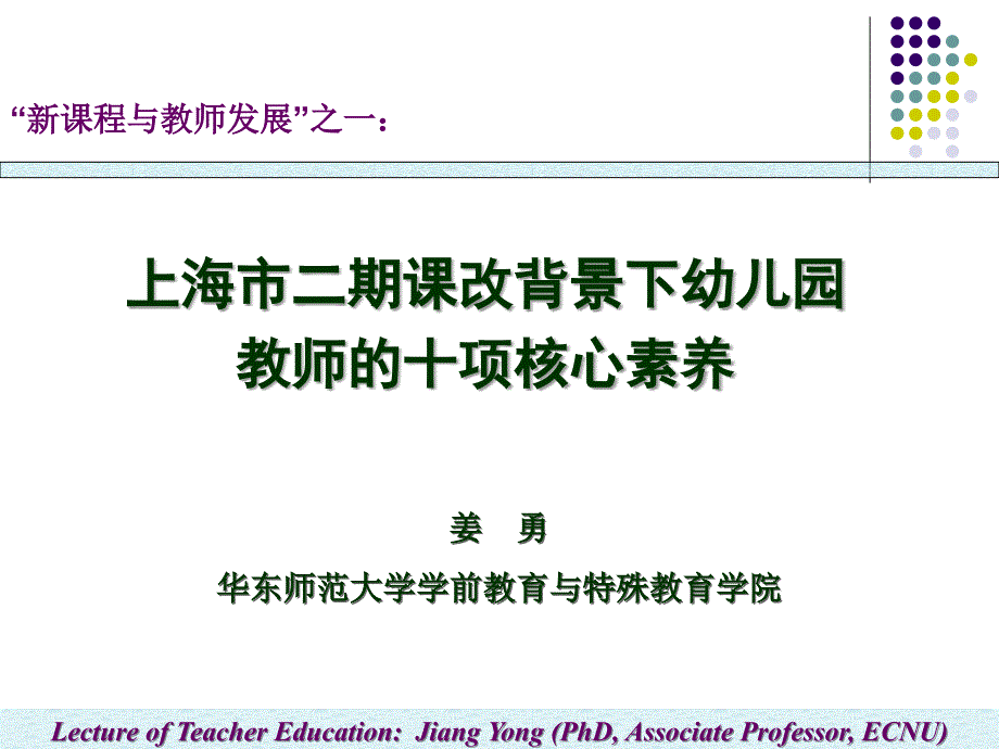 上海市二期课改背景下幼儿园教师的十项核心素养_第1页