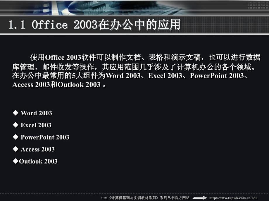 中文版Office2003实用教程第一章_第5页