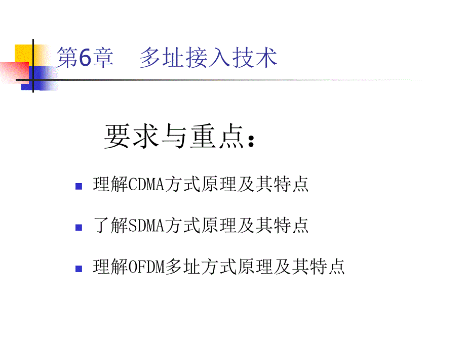 移动通信课件：第06章 多址技术-2_第3页