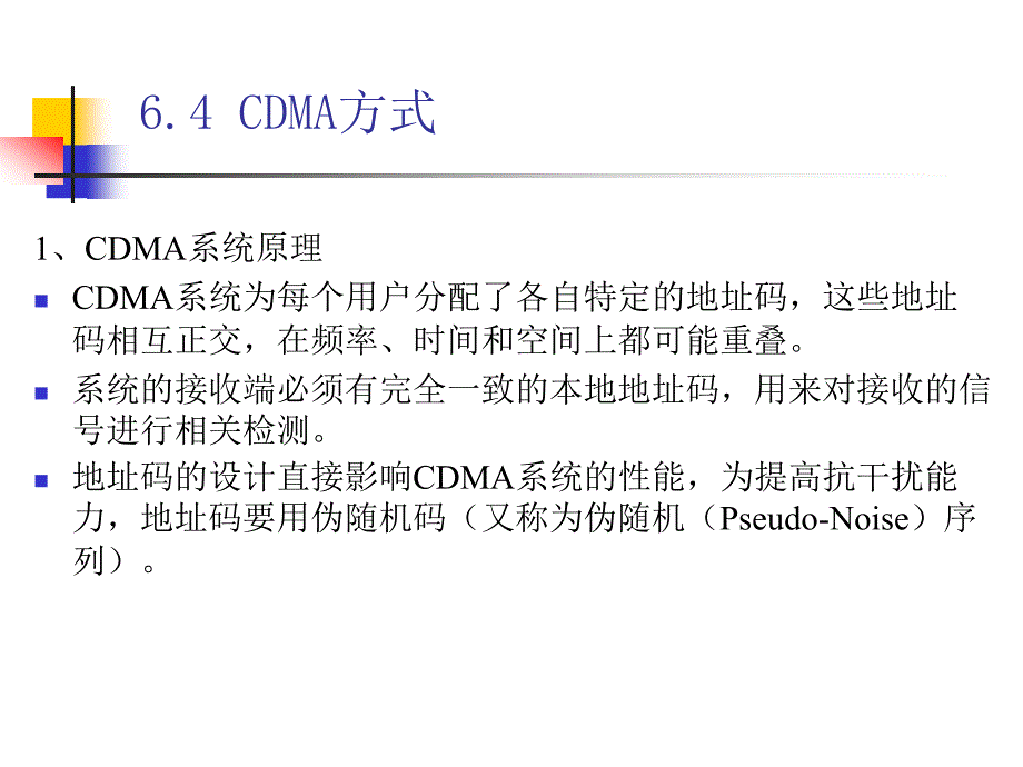 移动通信课件：第06章 多址技术-2_第4页