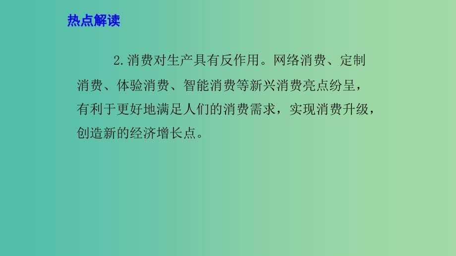 2019年高考政治 时政速递 春节假期全国消费市场保持平稳较快增长课件.ppt_第5页