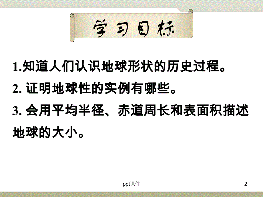 地球的形状与大小课件_第2页