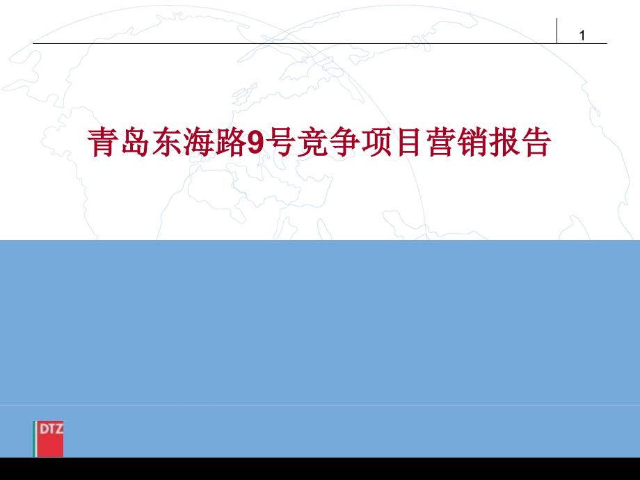 青岛东海路9号竞争项目营销报告_第1页