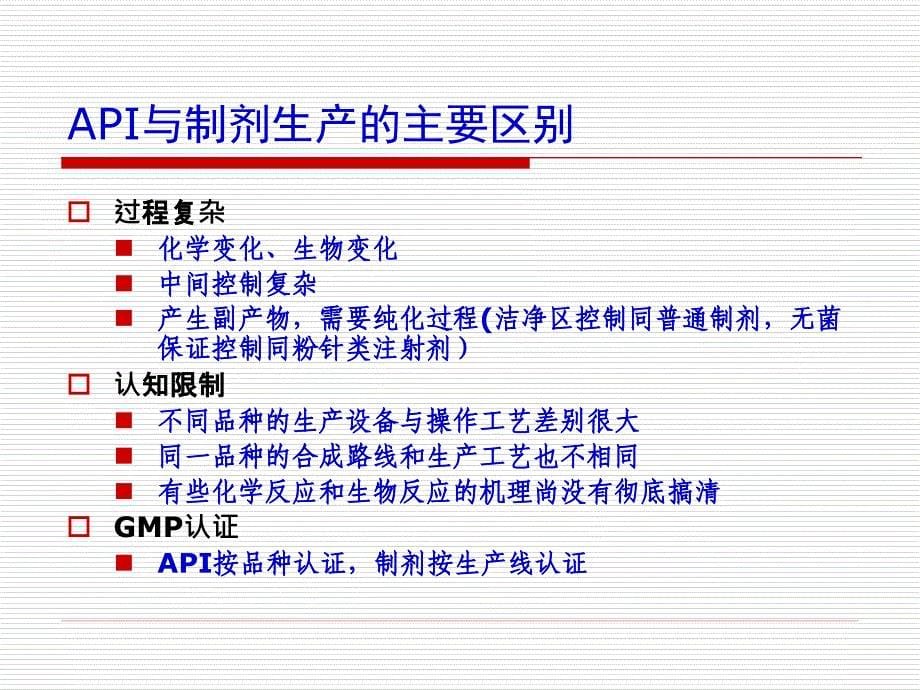 API实施GMP的常见问题及分析_第5页