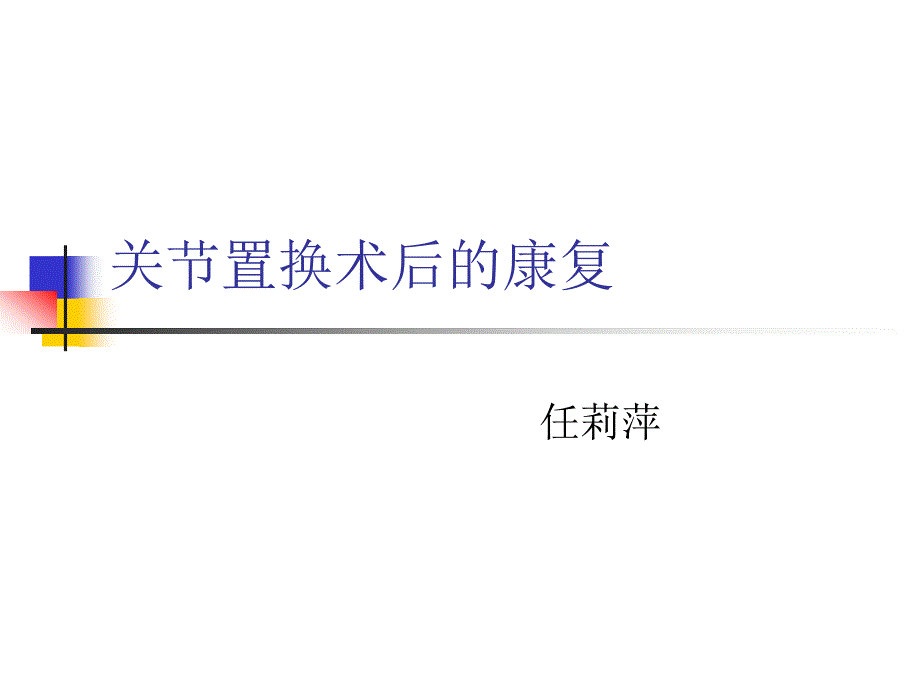 关节置换术后的康复_第1页