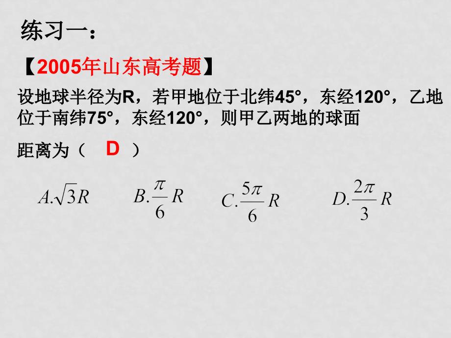 高二数学球面距离的两种类型的求解课件_第4页