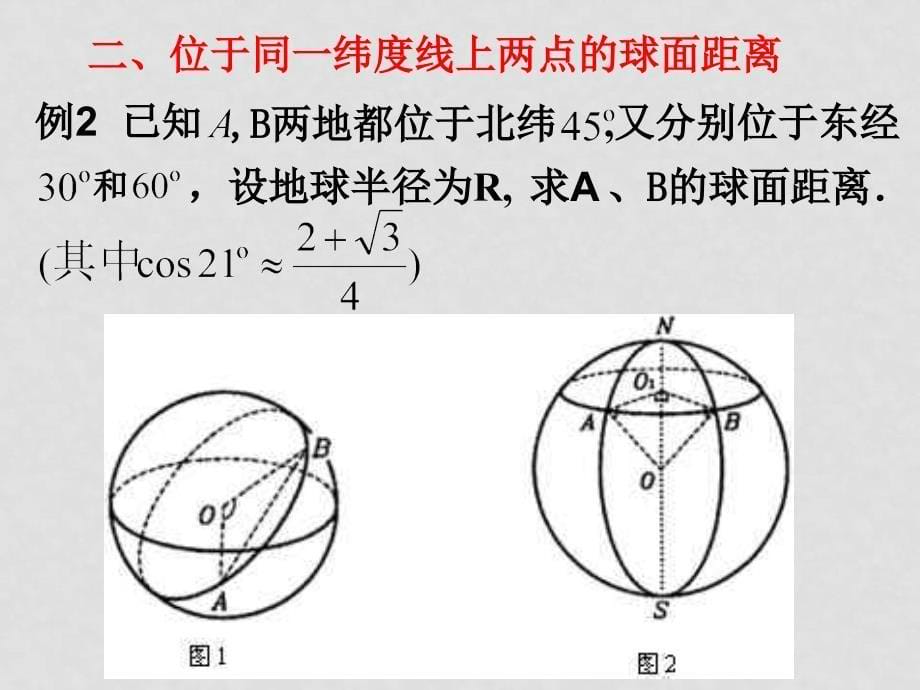 高二数学球面距离的两种类型的求解课件_第5页