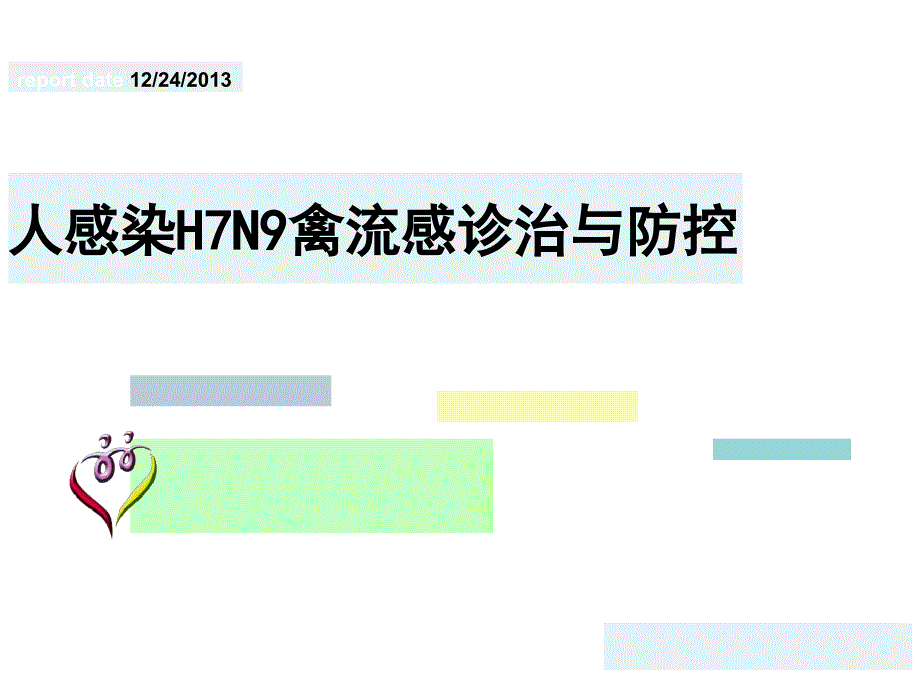 禽流感诊治及防控PPT课件_第1页