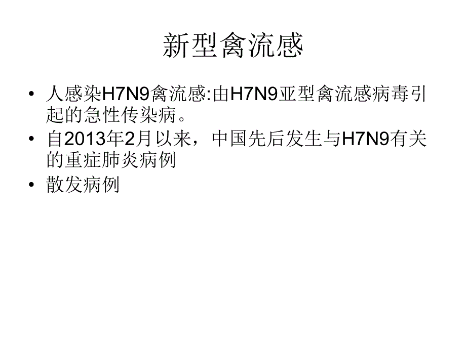 禽流感诊治及防控PPT课件_第2页