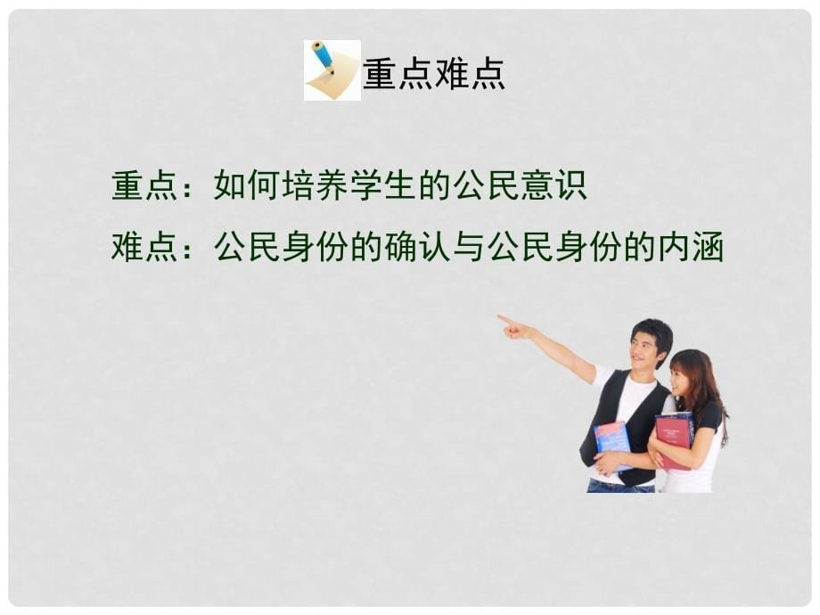 八年级政治下册 第五单元 我是中国公民 5.1 我们都是公民情境探究型课件 粤教版_第5页