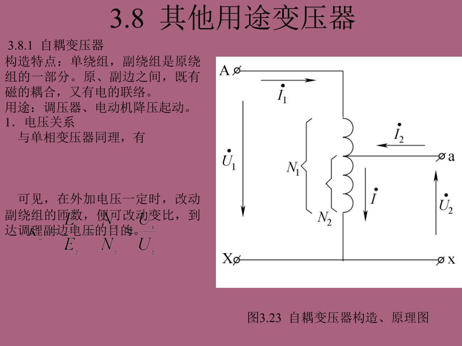 第三章第8节其他变压器ppt课件_第1页