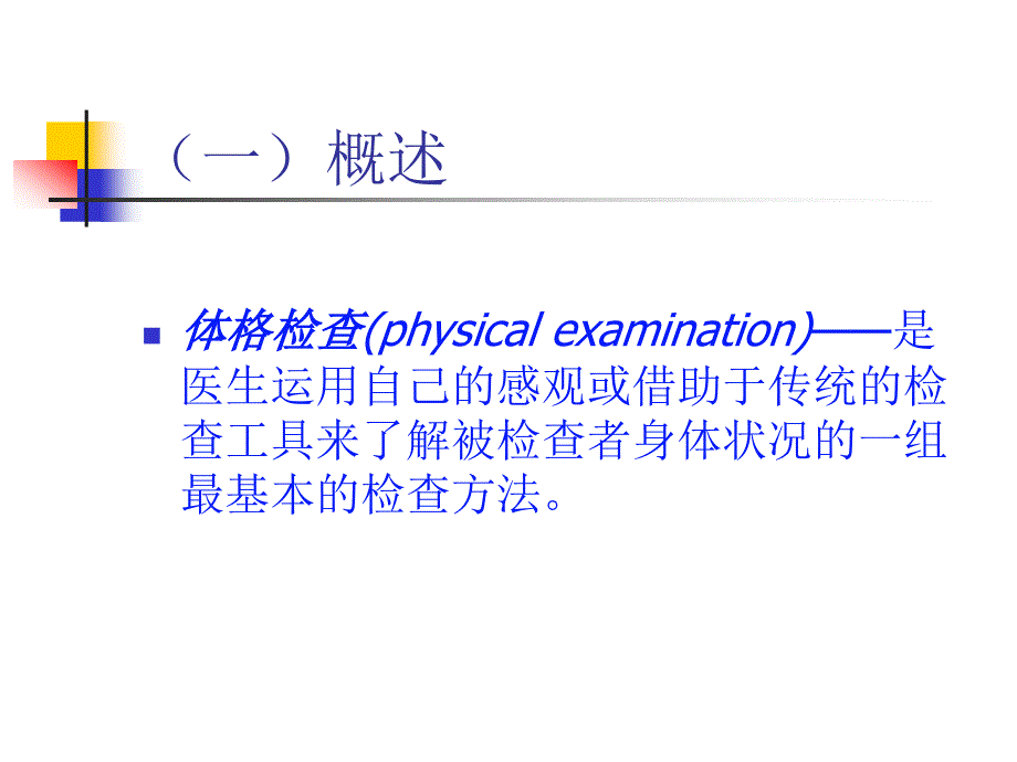 体格检查基本方法_第3页