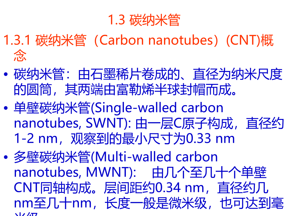 信息纳米技术及其应用CH1纳米结构单元_第4页