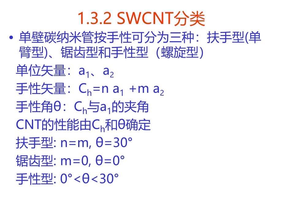 信息纳米技术及其应用CH1纳米结构单元_第5页