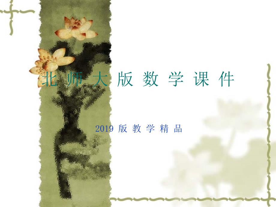 北师大版数学必修三：1.6统计活动：结婚年龄的变化ppt课件_第1页