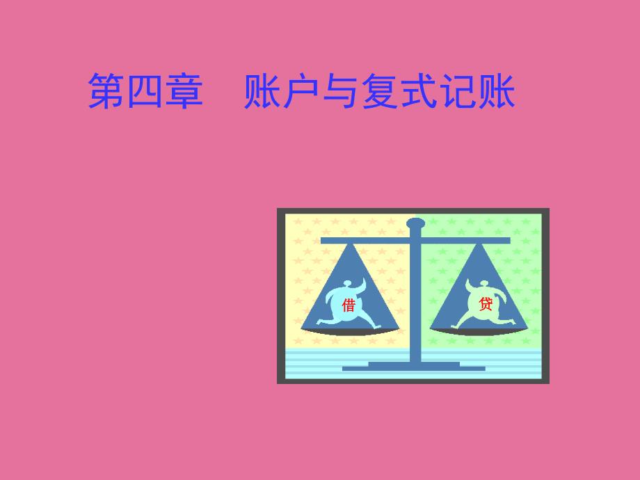 基础会计第四章账户与复式记账ppt课件_第1页