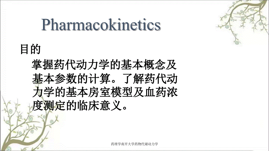 药理学南开大学药物代谢动力学_第2页