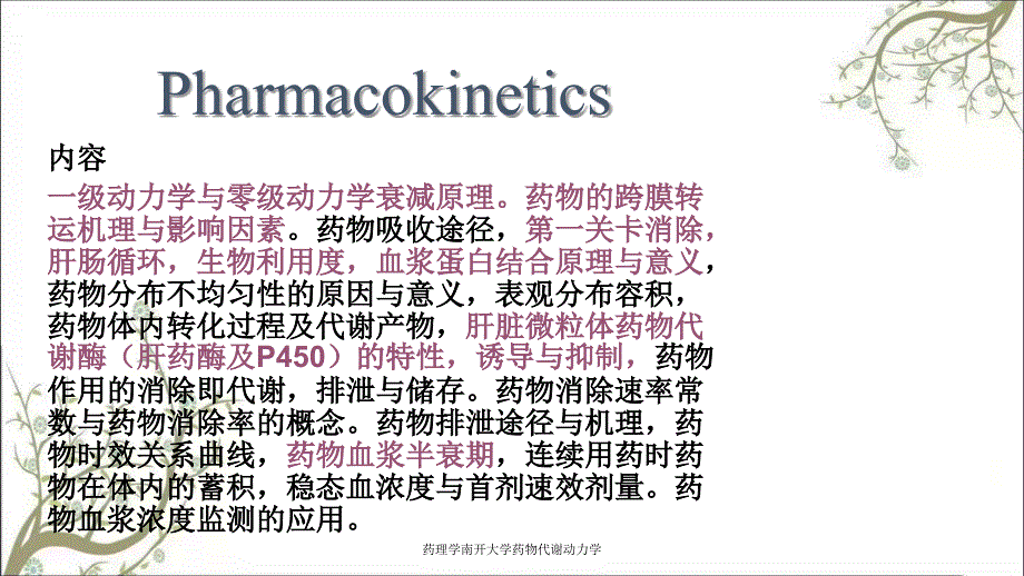 药理学南开大学药物代谢动力学_第3页