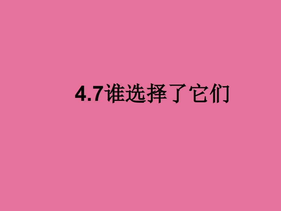 六年级上册科学4.7谁选择了它们教科版ppt课件_第1页