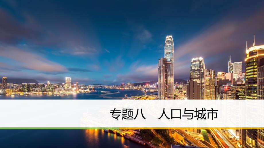 高考地理二轮专题复习 专题八 人口与城市课件 新人教版_第1页