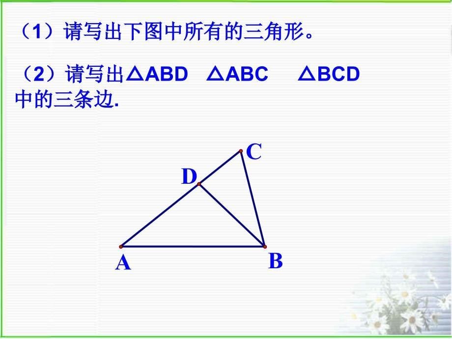 你能举出一些在日常生活中看到的三角形的例子吗_第5页