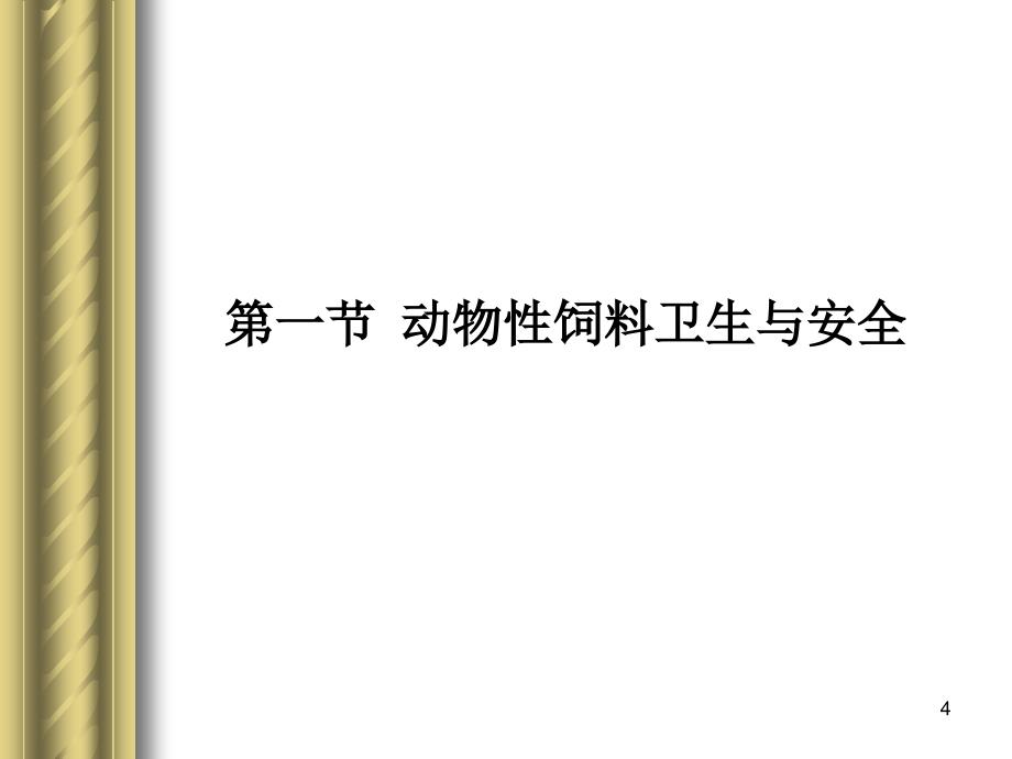 第八章其他饲料及加剂的卫生与安全_第4页