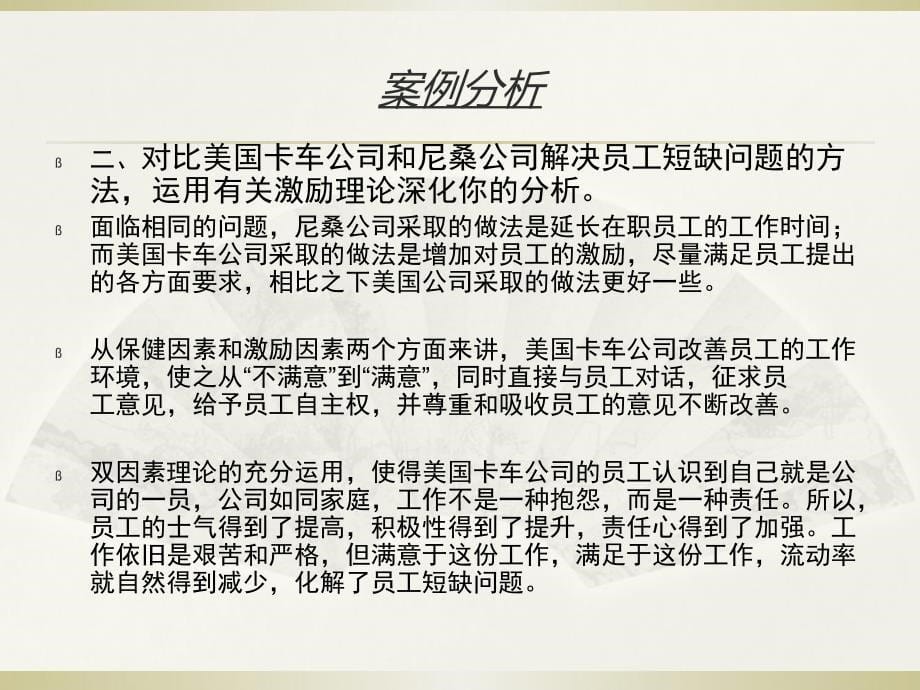 激励理论赫茨伯格的双因素理论案例分析_第5页