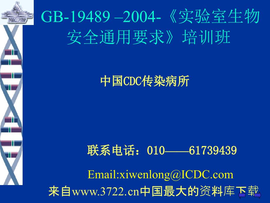 实验室生物安全通用要求培训班(ppt 112页)_第1页