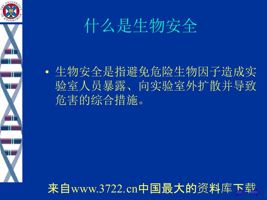 实验室生物安全通用要求培训班(ppt 112页)_第3页