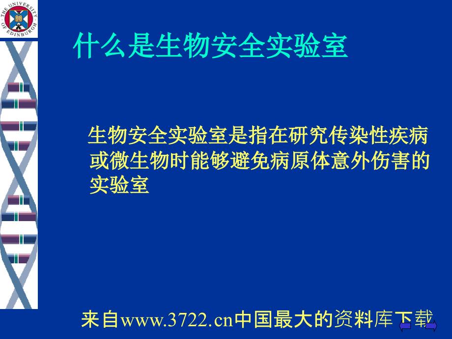 实验室生物安全通用要求培训班(ppt 112页)_第4页