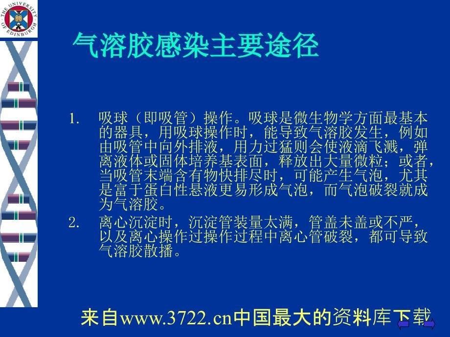 实验室生物安全通用要求培训班(ppt 112页)_第5页