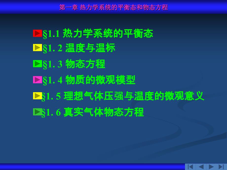 热力学系统的平衡态和物态方程_第2页