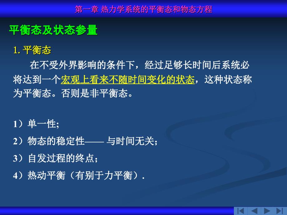 热力学系统的平衡态和物态方程_第4页