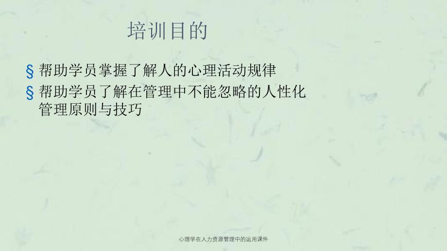 心理学在人力资源管理中的运用课件_第2页