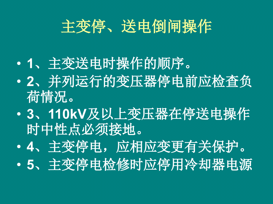 《变压器的倒闸操作》PPT课件.ppt_第1页