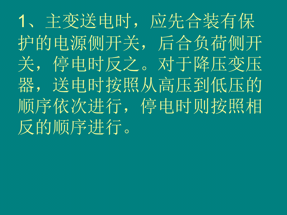 《变压器的倒闸操作》PPT课件.ppt_第2页