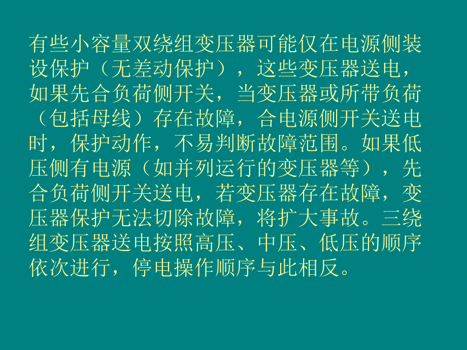 《变压器的倒闸操作》PPT课件.ppt_第4页