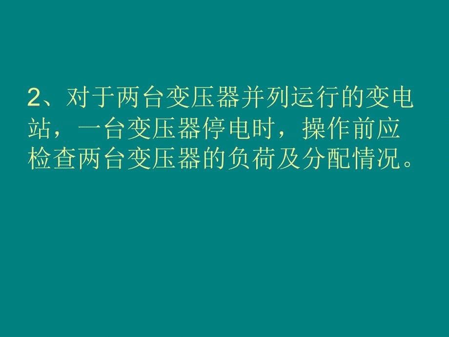 《变压器的倒闸操作》PPT课件.ppt_第5页