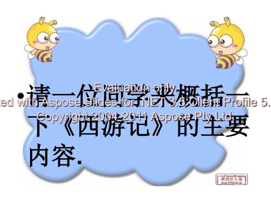 西游记读书交流会PPT.ppt_第5页