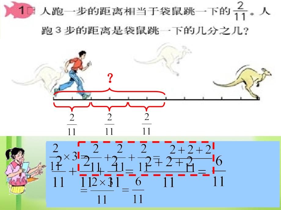 人教版六年级上册数学第二单元第一课时《分数乘整数》课件_第4页