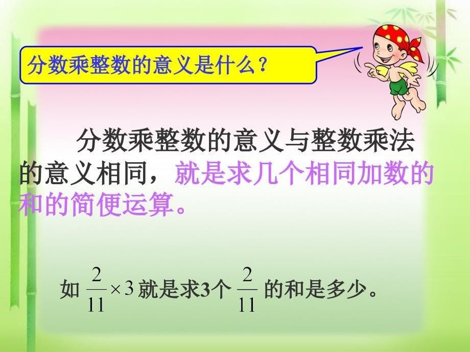 人教版六年级上册数学第二单元第一课时《分数乘整数》课件_第5页