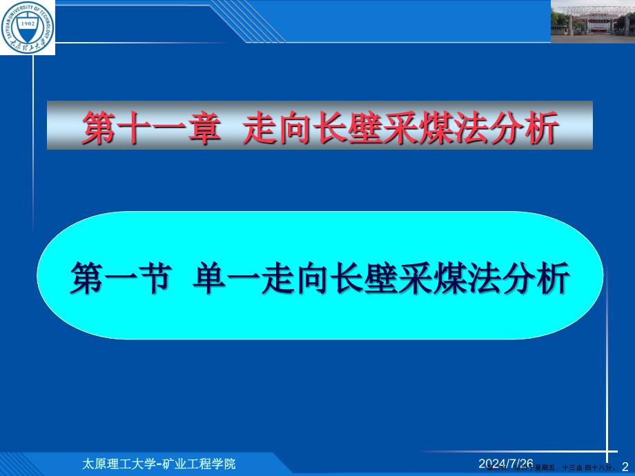 煤矿开采学第十一章走向长壁采煤法分析_第2页