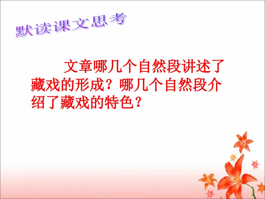 六年级语文下册第二组7　藏戏第一课时课件_第4页