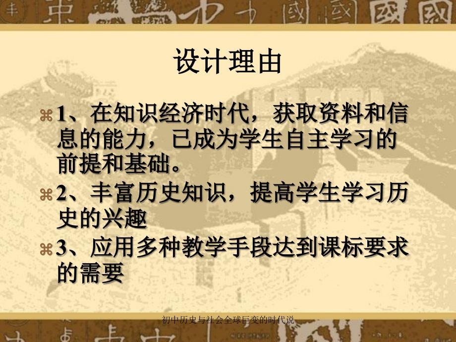 初中历史与社会全球巨变的时代说课件_第3页