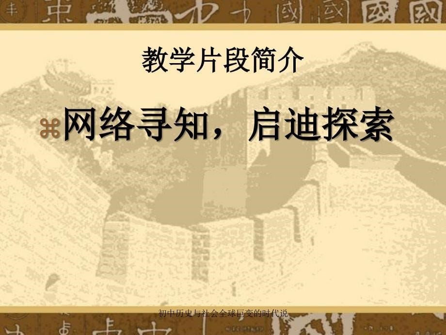 初中历史与社会全球巨变的时代说课件_第5页