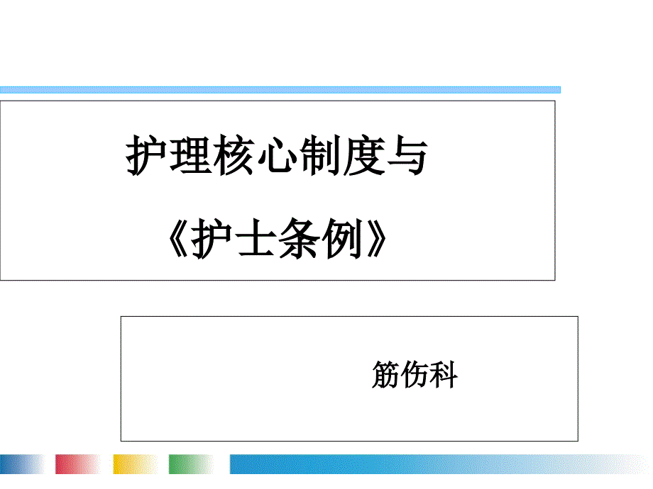 筋伤科护理核心制度与护士条例培训课件_第1页