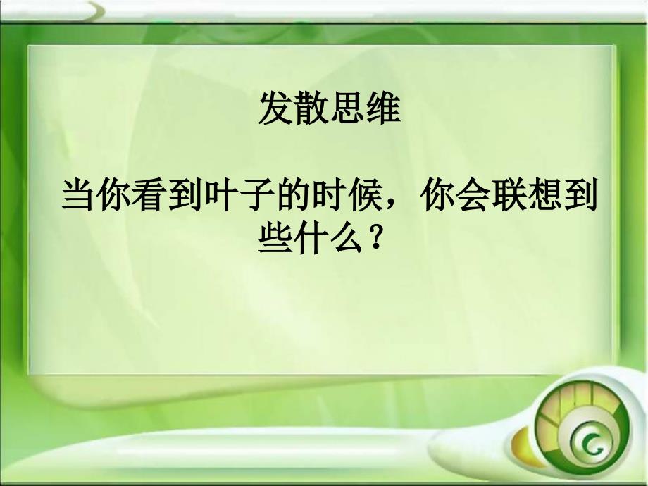 苏教版三年级语文上册《做一片美的叶子》PPT课件_第2页