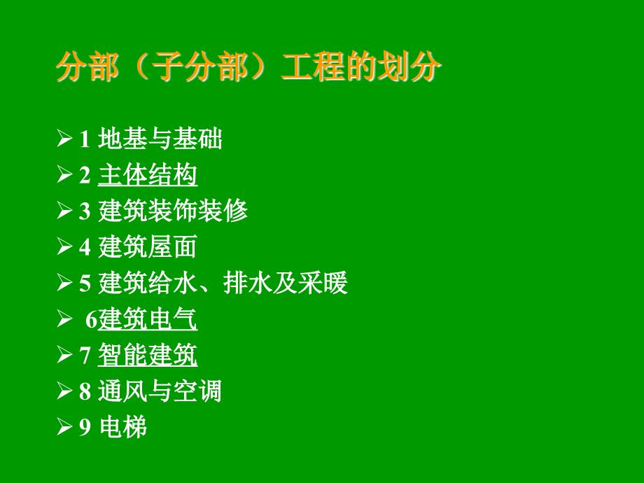 qA建筑工程分部、分项工程的划分及验收_第4页