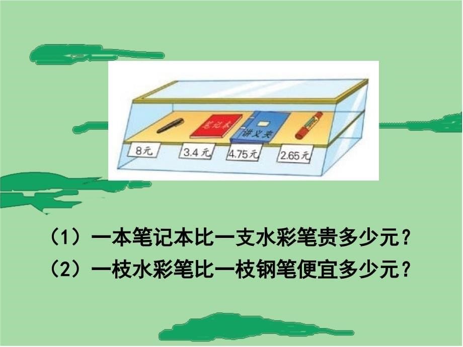 苏教版数学五上《小数减法》课件_第5页